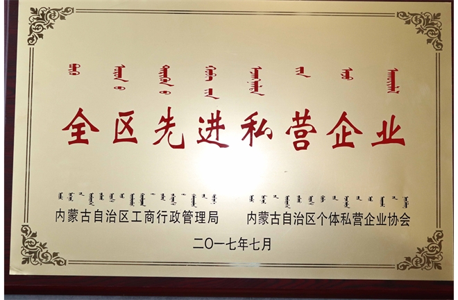 內(nèi)蒙古自治區(qū)先進(jìn)私營(yíng)企業(yè)